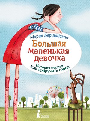cover image of Как приручить город